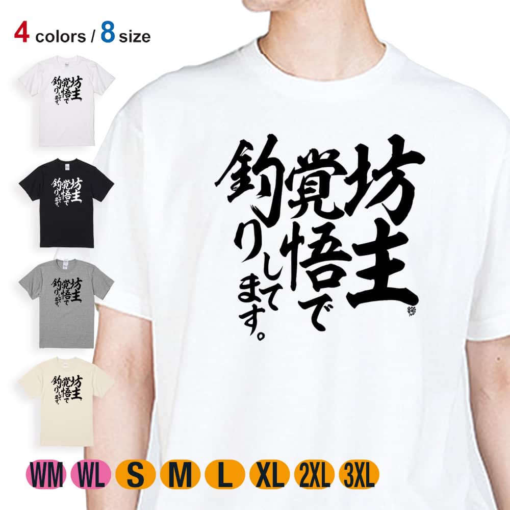 釣り Tシャツ 半袖 釣りざんまい 坊主覚悟で釣りしてます 縦書き 5.6oz (オンス) 綿100% メンズ レディース 洗濯 大きいサイズ ホワイト ブラック グレー アイボリー 白 黒 灰色 肌色 春 夏 秋 冬 オシャレ 釣り 魚 ルアー 1