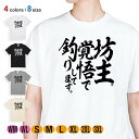 釣り Tシャツ 半袖 釣りざんまい 坊主覚悟で釣りしてます 縦書き 5.6oz (オンス) 綿100% メンズ レディース 洗濯 大きいサイズ ホワイト ブラック グレー アイボリー 白 黒 灰色 肌色 春 夏 秋 冬 オシャレ 釣り 魚 ルアー