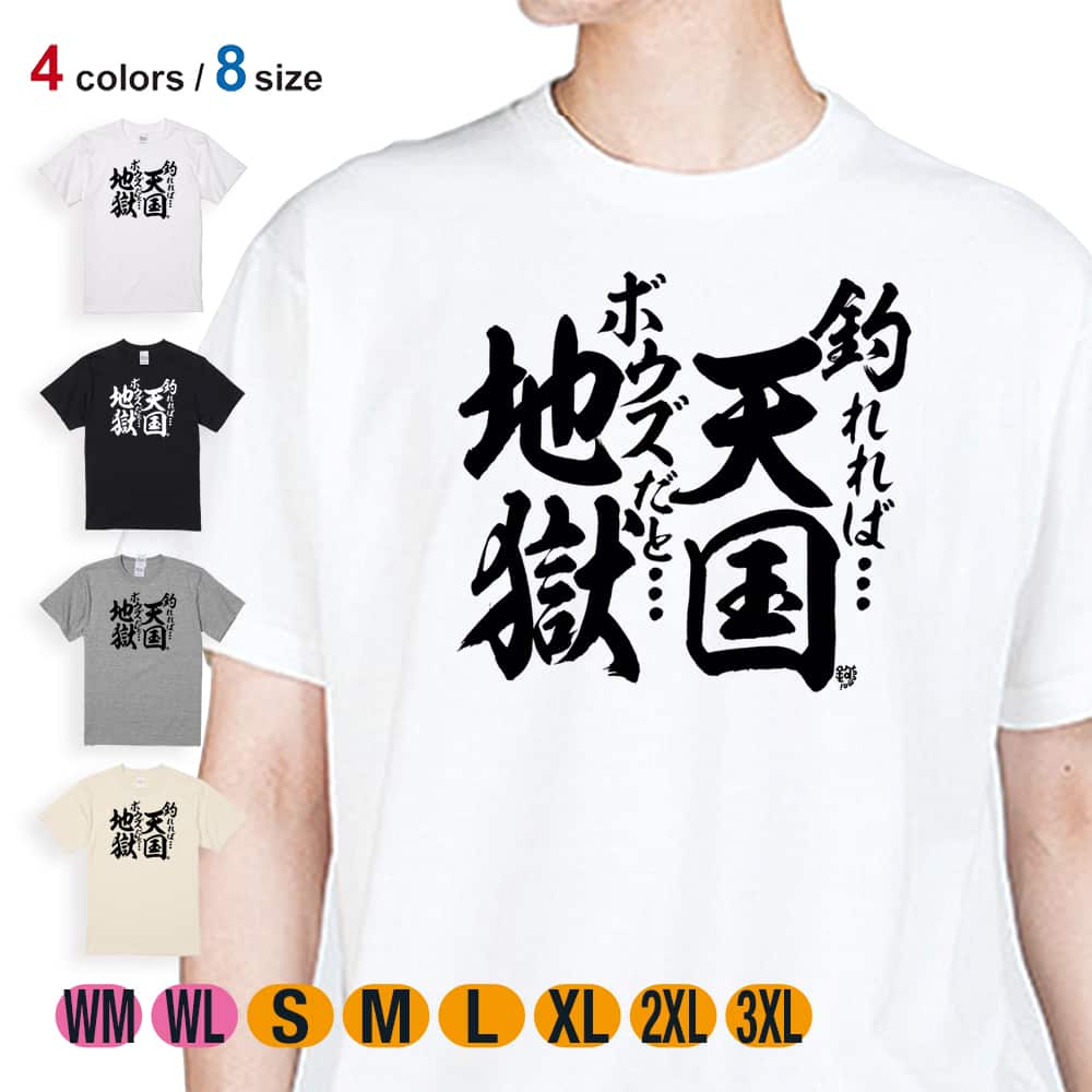 釣り Tシャツ 半袖 釣りざんまい 釣れれば天国 ボウズだと地獄 5.6oz (オンス) 綿100 メンズ レディース 洗濯 大きいサイズ ホワイト ブラック グレー アイボリー 白 黒 灰色 肌色 春 夏 秋 冬 オシャレ 釣り 魚 ルアー