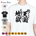 釣り Tシャツ 半袖 釣りざんまい 釣れれば天国、ボウズだと地獄 5.6oz (オンス) 綿100% メンズ レディース 洗濯 大きいサイズ ホワイト ブラック...