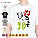 釣り Tシャツ 半袖 釣るまで帰れま10 by がっくん 5.6oz (オンス) 綿100% メンズ レディース 洗濯 大きいサイズ ホワイト ブラック グレー アイボリー 白 黒 灰色 肌色 春 夏 秋 冬 オシャレ 釣り 魚 ルアー