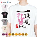 釣り Tシャツ 半袖 一投一尾乳首研究所 by 野人 5.6oz (オンス) 綿100% メンズ レディース 洗濯 大きいサイズ ホワイト ブラック グレー ア...