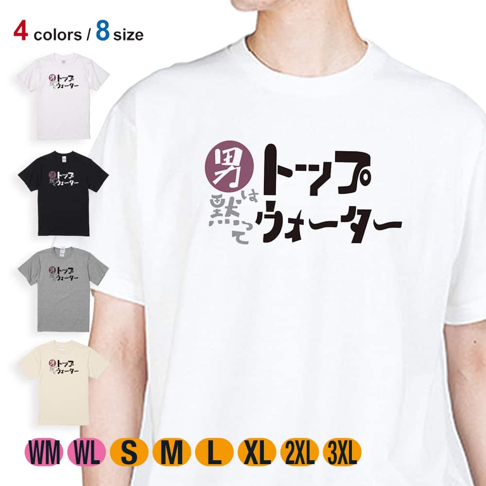 【父の日 早割10%OFF】 釣り Tシャツ 半袖 男は黙ってトップウォーター 5.6oz (オンス) 綿100% メンズ レディース 洗濯 大きいサイズ ホワイト ブラック グレー アイボリー 白 黒 灰色 肌色 春 夏 秋 冬 オシャレ 釣り 魚 ルアー