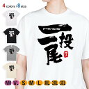 釣り Tシャツ 半袖 一投一尾 by 野人ありちゃん 5.6oz (オンス) 綿100% メンズ レディース 洗濯 大きいサイズ ホワイト ブラック グレー ア...