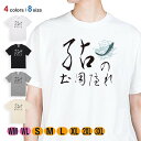 釣り Tシャツ 半袖 鮎の土用隠れ 5.6oz (オンス) 綿100% メンズ レディース 洗濯 大きいサイズ ホワイト ブラック グレー アイボリー 白 黒 ...