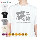 釣り Tシャツ 半袖 磯師 5.6oz (オンス) 綿100% メンズ レディース 洗濯 大きいサイズ ホワイト ブラック グレー アイボリー 白 黒 灰色 肌...