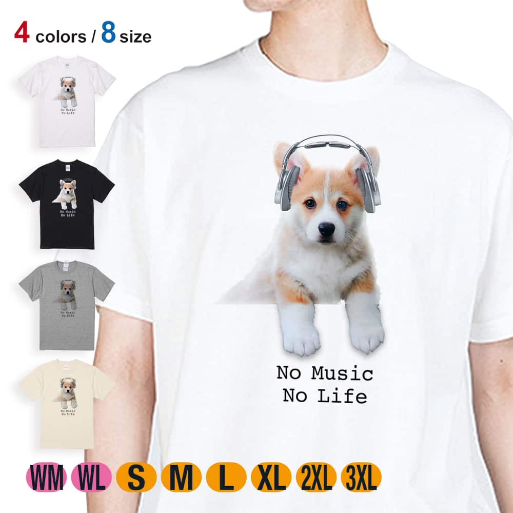 犬 Tシャツ 半袖 コーギーだってNo Music No Life 5.6oz (オンス) 綿100% メンズ レディース 洗濯 大きいサイズ ホワイト ブラック グレー アイボリー 白 黒 灰色 肌色 春 夏 秋 冬 オシャレ かわいい イヌ いぬ 雑貨