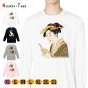 Tシャツ 長袖 浮世絵 美人絵 その4 5.6oz (オンス) 綿100% メンズ レディース 洗濯 大きいサイズ ホワイト ブラック グレー ピンク 白 黒 灰色 桃色 ロンティー 春 夏 秋 冬 オシャレ歌舞伎 アパレル
