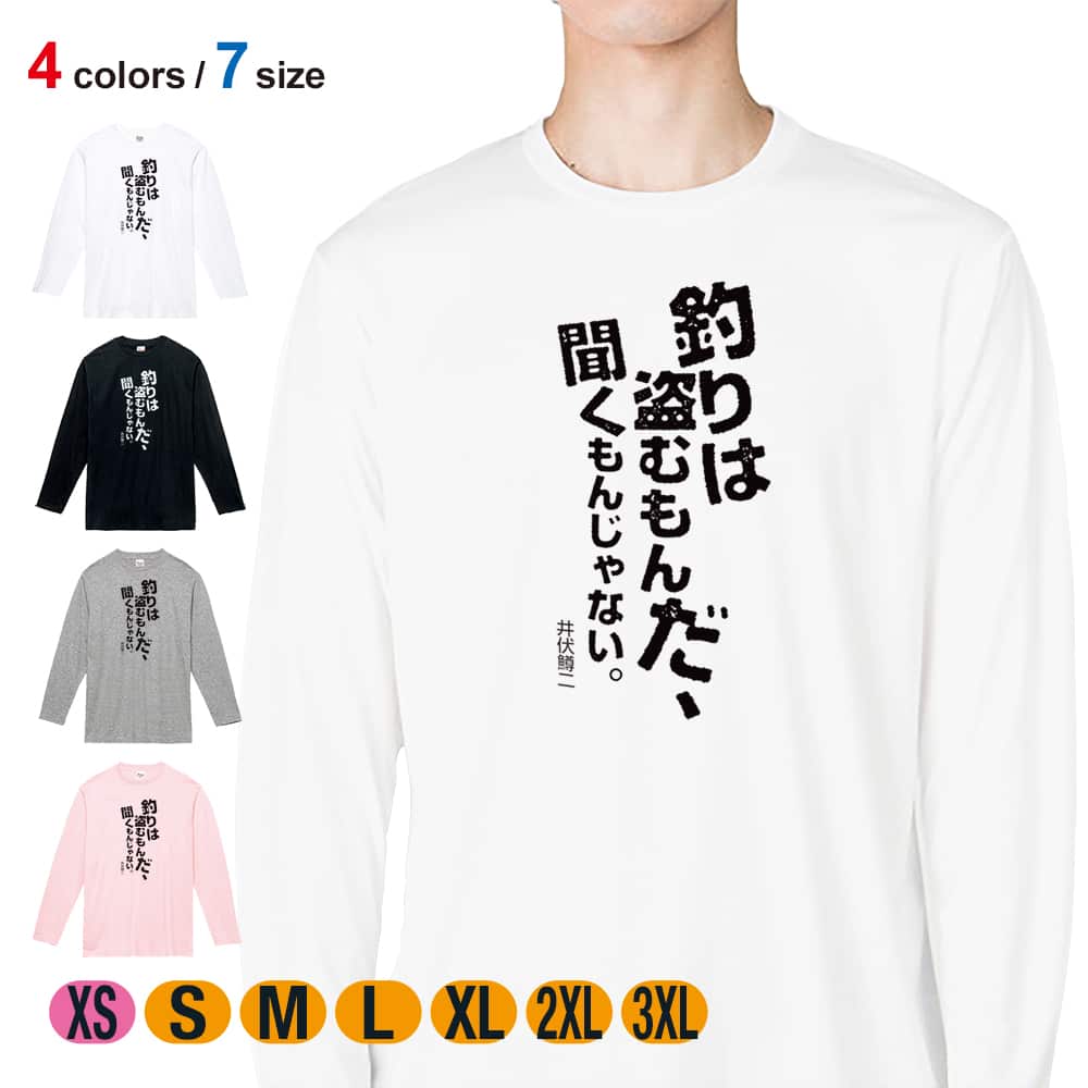 【父の日 早割10%OFF】 釣り Tシャツ 長袖 釣りはぬすむもんだ、聞くもんじゃない。井伏鱒二 5.6oz (オンス) 綿100% メンズ レディース 洗濯 大きいサイズ ホワイト ブラック グレー ピンク 白 黒 灰色 桃色 ロンティー 春 夏 秋 冬 オシャレ 釣り 魚 ルアー