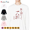 釣り Tシャツ 長袖 魚と話ができて一人前 古田万吉翁 5.6oz (オンス) 綿100% メンズ レディース 洗濯 大きいサイズ ホワイト ブラック グレー ...