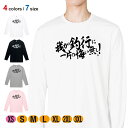 釣り Tシャツ 長袖 釣りざんまい 我が釣行に一片の悔い無し! 横書き 5.6oz (オンス) 綿100% メンズ レディース 洗濯 大きいサイズ ホワイト ブ...