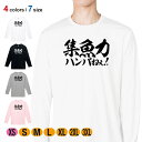 釣り Tシャツ 長袖 釣りざんまい 集魚力ハンパねぇ! 横書き 5.6oz (オンス) 綿100% メンズ レディース 洗濯 大きいサイズ ホワイト ブラック ...