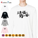 釣り Tシャツ 長袖 釣りざんまい 三度の飯より釣りが好き 横書き 5.6oz (オンス) 綿100% メンズ レディース 洗濯 大きいサイズ ホワイト ブラッ...