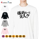 釣り Tシャツ 長袖 釣りざんまい 爆釣モード突入!! 横書き 5.6oz (オンス) 綿100% メンズ レディース 洗濯 大きいサイズ ホワイト ブラック ...