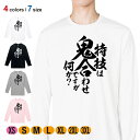 釣り Tシャツ 長袖 釣りざんまい 特技は鬼合わせですが何か? 縦書き 5.6oz (オンス) 綿100% メンズ レディース 洗濯 大きいサイズ ホワイト ブ...