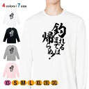 釣り Tシャツ 長袖 釣りざんまい 釣れるまでは帰らぬ! 縦書き 5.6oz (オンス) 綿100% メンズ レディース 洗濯 大きいサイズ ホワイト ブラック...