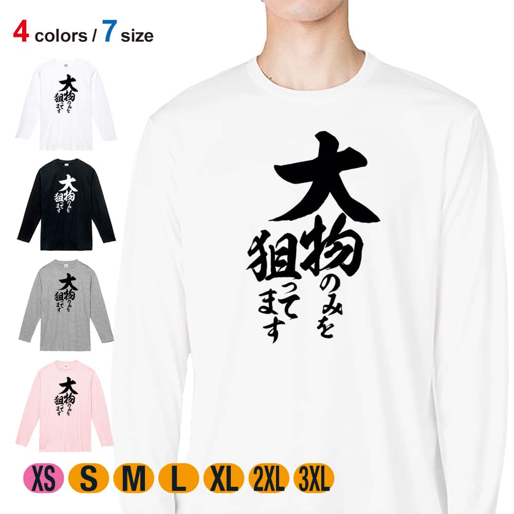 【父の日 早割10%OFF】 釣り Tシャツ 長袖 釣りざんまい 大物のみを狙ってます 縦書き 5.6oz (オンス) 綿100% メンズ レディース 洗濯 大きいサイズ ホワイト ブラック グレー ピンク 白 黒 灰色 桃色 ロンティー 春 夏 秋 冬 釣り 魚 ルアー