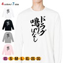 釣り Tシャツ 長袖 釣りざんまい ドラグ鳴りっぱなし 縦書き 5.6oz (オンス) 綿100% メンズ レディース 洗濯 大きいサイズ ホワイト ブラック ...