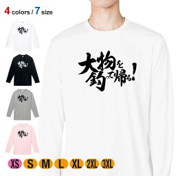 【父の日 早割10%OFF】 釣り Tシャツ 長袖 釣りざんまい 大物を釣って帰る! 横書き 5.6oz (オンス) 綿100% メンズ レディース 洗濯 大きいサイズ ホワイト ブラック グレー ピンク 白 黒 灰色 桃色 ロンティー 春 夏 秋 冬 釣り 魚 ルアー