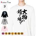 釣り Tシャツ 長袖 釣りざんまい 大物を釣って帰る! 縦書き 5.6oz (オンス) 綿100% メンズ レディース 洗濯 大きいサイズ ホワイト ブラック ...