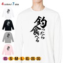 釣り Tシャツ 長袖 釣りざんまい 釣ったら食べる 縦書き 5.6oz (オンス) 綿100% メンズ レディース 洗濯 大きいサイズ ホワイト ブラック グレ...