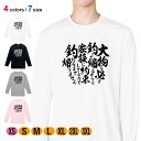 釣り Tシャツ 長袖 釣りざんまい 釣りと自分と家族との約束 5.6oz (オンス) 綿100% メンズ レディース 洗濯 大きいサイズ ホワイト ブラック グ...