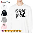 釣り Tシャツ 長袖 釣りざんまい 坊主覚悟で釣りしてます 縦書き 5.6oz (オンス) 綿100% メンズ レディース 洗濯 大きいサイズ ホワイト ブラッ...