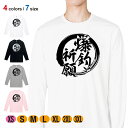 釣り Tシャツ 長袖 釣りざんまい 爆釣祈願 5.6oz (オンス) 綿100% メンズ レディース 洗濯 大きいサイズ ホワイト ブラック グレー ピンク 白...