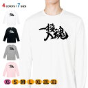 釣り Tシャツ 長袖 釣りざんまい 一投入魂 横書き 5.6oz (オンス) 綿100% メンズ レディース 洗濯 大きいサイズ ホワイト ブラック グレー ピ...