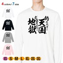 釣り Tシャツ 長袖 釣りざんまい 釣れれば天国、ボウズだと地獄 5.6oz (オンス) 綿100% メンズ レディース 洗濯 大きいサイズ ホワイト ブラック...
