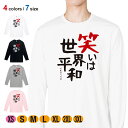 釣り Tシャツ 長袖 笑いは世界平和 5.6oz (オンス) 綿100% メンズ レディース 洗濯 大きいサイズ ホワイト ブラック グレー ピンク 白 黒 灰色 桃色 ロンティー 春 夏 秋 冬 オシャレ 釣り 魚 ルアー