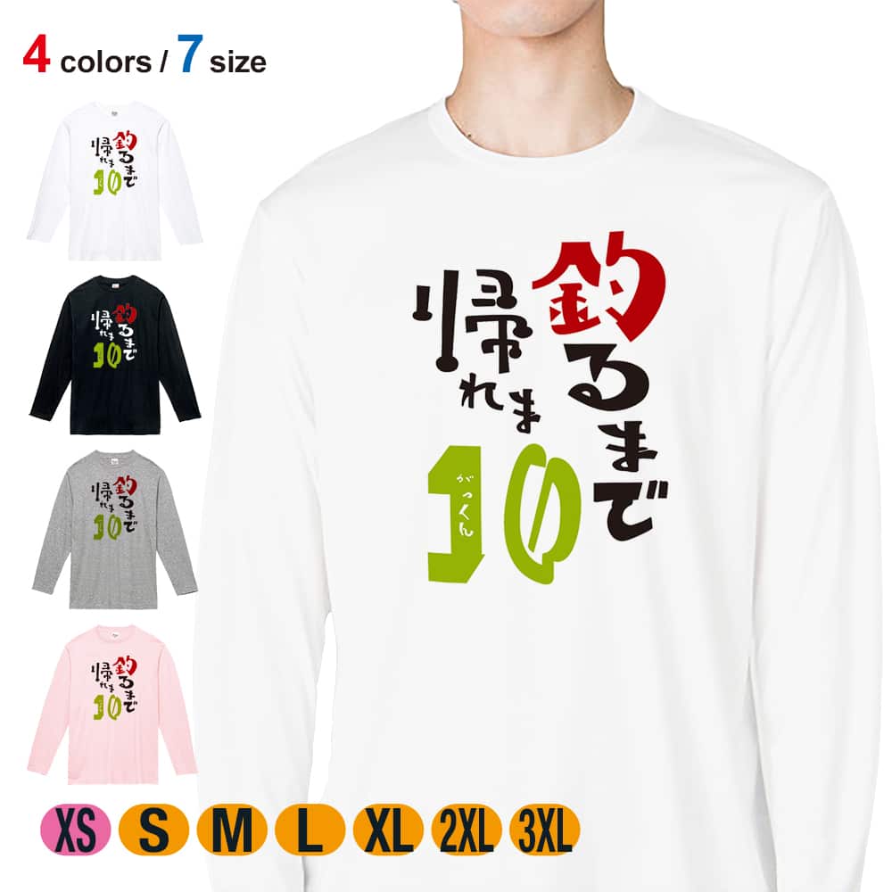 釣り Tシャツ 長袖 釣るまで帰れま10 by がっくん 5.6oz (オンス) 綿100% メンズ レディース 洗濯 大きいサイズ ホワイト ブラック グレー ピンク 白 黒 灰色 桃色 ロンティー 春 夏 秋 冬 オシャレ 釣り 魚 ルアー