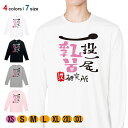 釣り Tシャツ 長袖 一投一尾乳首研究所 by 野人 5.6oz (オンス) 綿100% メンズ レディース 洗濯 大きいサイズ ホワイト ブラック グレー ピンク 白 黒 灰色 桃色 ロンティー 春 夏 秋 冬 オシャレ 釣り 魚 ルアー