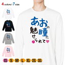 釣り Tシャツ 長袖 あおの瞳に魅せられて by ゆう 5.6oz (オンス) 綿100% メンズ レディース 洗濯 大きいサイズ ホワイト ブラック グレー ピンク 白 黒 灰色 桃色 ロンティー 春 夏 秋 冬 オシャレ 釣り 魚 ルアー