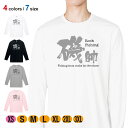 釣り Tシャツ 長袖 磯師 5.6oz (オンス) 綿100% メンズ レディース 洗濯 大きいサイズ ホワイト ブラック グレー ピンク 白 黒 灰色 桃色 ロンティー 春 夏 秋 冬 オシャレ 釣り 魚 ルアー