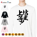 釣り Tシャツ 長袖 釣りざんまい 坊主上等! 5.6oz (オンス) 綿100% メンズ レディース 洗濯 大きいサイズ ホワイト ブラック グレー ピンク ...