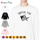 釣り Tシャツ 長袖 釣りざんまい トロピカルフィッシュ 5.6oz (オンス) 綿100% メンズ レディース 洗濯 大きいサイズ ホワイト ブラック グレー...