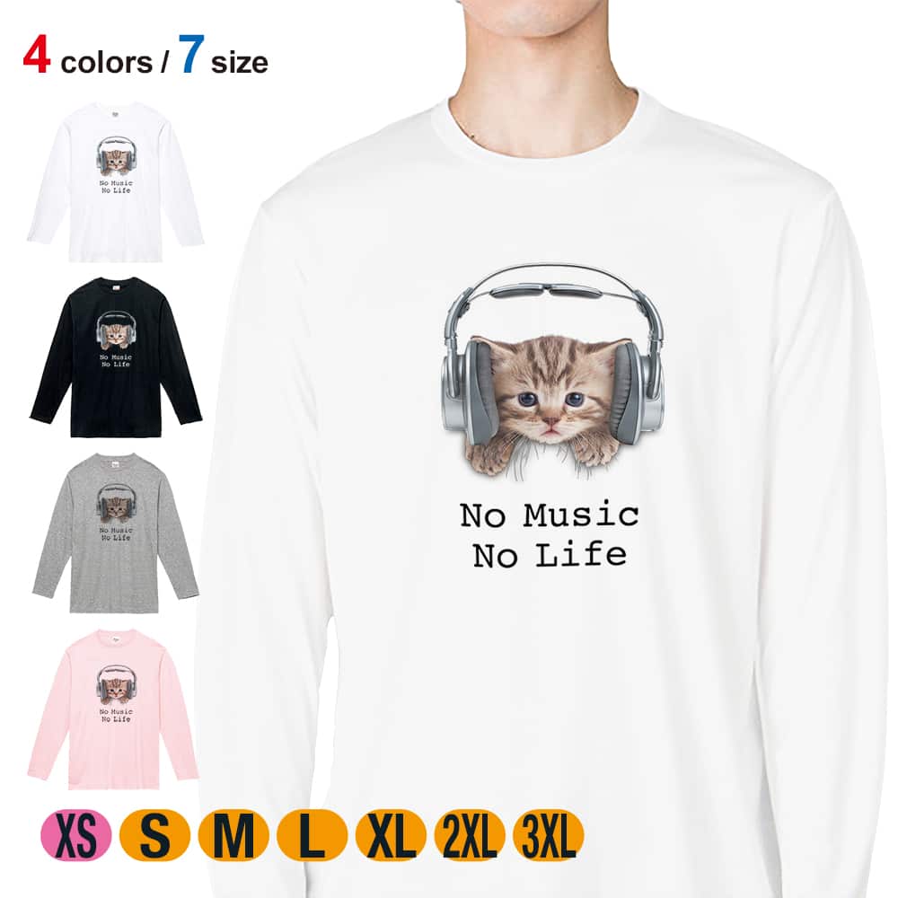 動物 Tシャツ 長袖 猫だってNo Music No Life 5.6oz (オンス) 綿100% メンズ レディース 洗濯 大きいサイズ ホワイト ブラック グレー ピンク 白 黒 灰色 桃色 ロンティー 春 夏 秋 冬 オシャレ ネコ 雑貨 かわいい