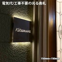 表札 オーダーメイド アクリル プレート 手作り 電気代不要 光る表札 オリジナル おしゃれ デザイン 表札 LED ライト ソーラー 照明 筆記体 アクリル板...
