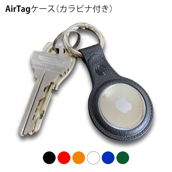 AirTag ケース AirTag カバー AirTag キーホルダー エアタグ AirTag アクセサリー iPhone アイフォン 保護 Apple アップル かわいい かっこいい シンプル 便利 キズ防止 軽量 安い 鍵 カギ キー ブラック ホワイト レッド オレンジ ブルー グリーン 黒 白 赤 橙 青 緑