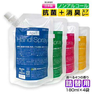 詰め替え用 お得な4袋セット AG+T銀イオン 光触媒 抗菌 お肌に優しい ノンアルコール 第3の抗菌剤 日本製 感染予防 手 手指 ハンドスプレー 持続性 香り アロマ 携帯用スプレー マスクスプレー 180ml×4袋