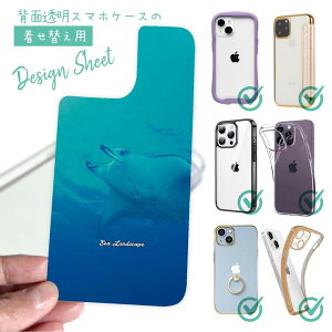 スマホケース iPhone Google Pixel Xperia Galaxy AQUOS arrows 着せ替え シート インナーシート スマホカバー 背面 透明 クリア オリジナル デザイン 海の風景 マンタ(オニイトマキエイ)