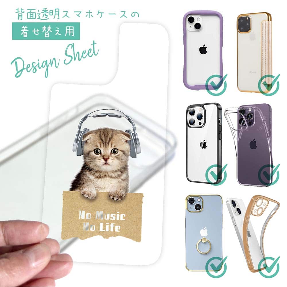 スマホケース 着せ替え シート インナーシート スマホカバー 背面 透明 クリア オリジナル デザイン 猫 ネコ スコティッシュだってNo Music