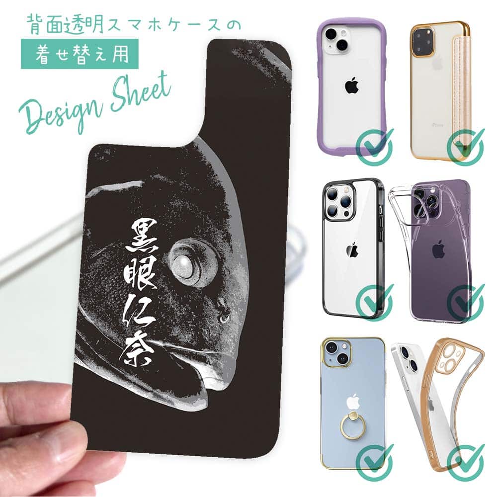 スマホケース 着せ替え シート インナーシート スマホカバー 背面 透明 クリア オリジナル デザイン 釣り 魚 ルアー オナガグレ 墨絵風(黒)