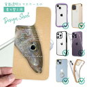 スマホケース iPhone Google Pixel Xperia Galaxy AQUOS arrows 着せ替え シート インナーシート スマホカバー 背面 透明 クリア オリジナル デザイン 釣り 魚 ルアー 砂浜の女王・キス