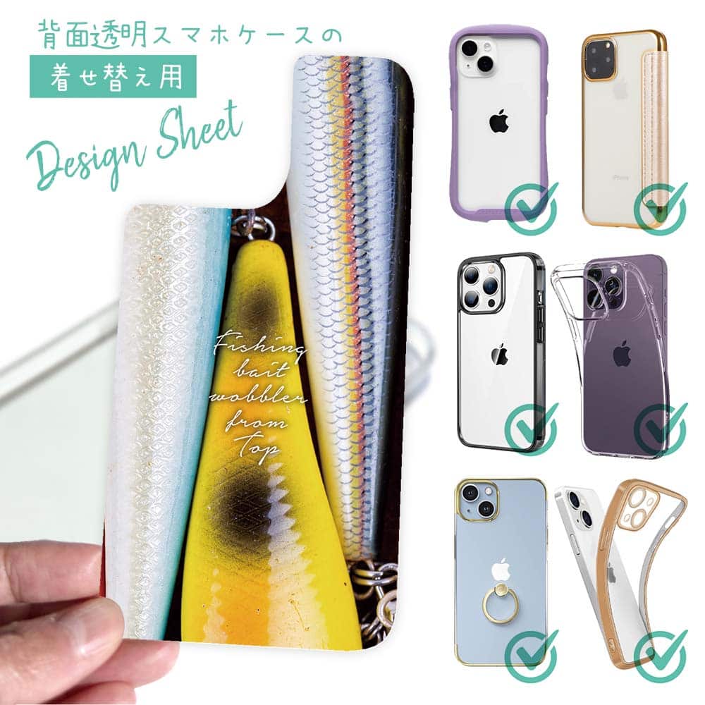 スマホケース 着せ替え シート インナーシート スマホカバー 背面 透明 クリア オリジナル デザイン 釣り 魚 ルアー ルアーの柄3種