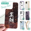スマホケース iPhone Google Pixel Xperia Galaxy AQUOS arrows 着せ替え シート インナーシート スマホカバー 背面 透明 クリア オリジナル デザイン 釣り 魚 ルアー 黒鯛
