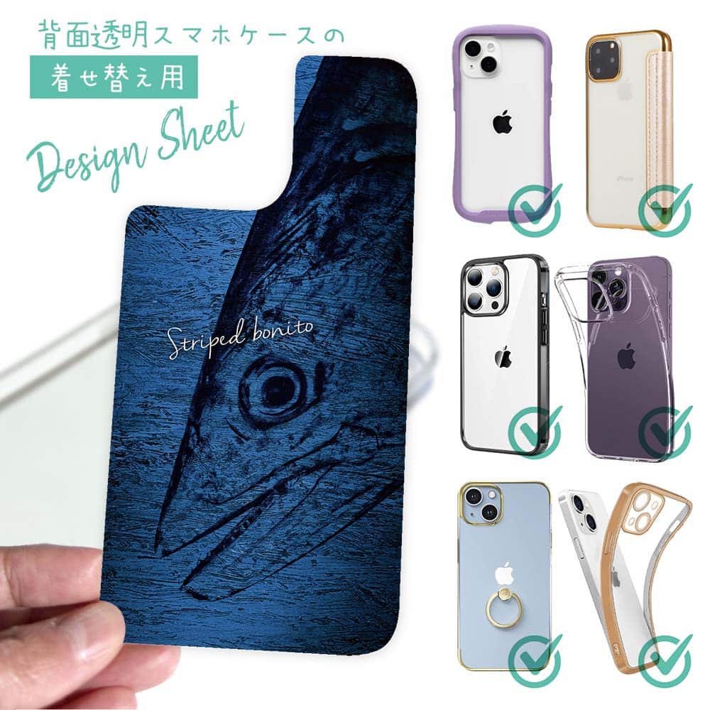 スマホケース 着せ替え シート インナーシート スマホカバー 背面 透明 クリア オリジナル デザイン 釣り 魚 ルアー ハガツオ 鉄錆