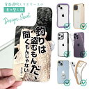 スマホケース iPhone Google Pixel Xperia Galaxy AQUOS arrows 着せ替え シート インナーシート スマホカバー 背面 透明 クリア オリジナル デザイン 釣り 魚 ルアー 釣りはぬすむもんだ、聞くもんじゃない。