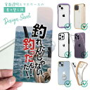 スマホケース iPhone Google Pixel Xperia Galaxy AQUOS arrows 着せ替え シート インナーシート スマホカバー 背面 透明 クリア オリジナル デザイン 釣り 魚 ルアー 釣れたんじゃない! 釣ったんだ!! 平松慶